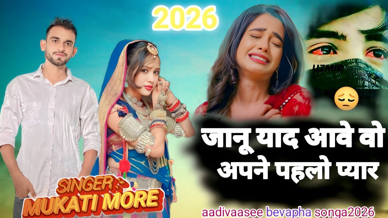 aadivaasee bevapha songa 2026 lजानू याद आवे वो अपने पहलो प्यार ll SINGER :- MUKATI MORE ll