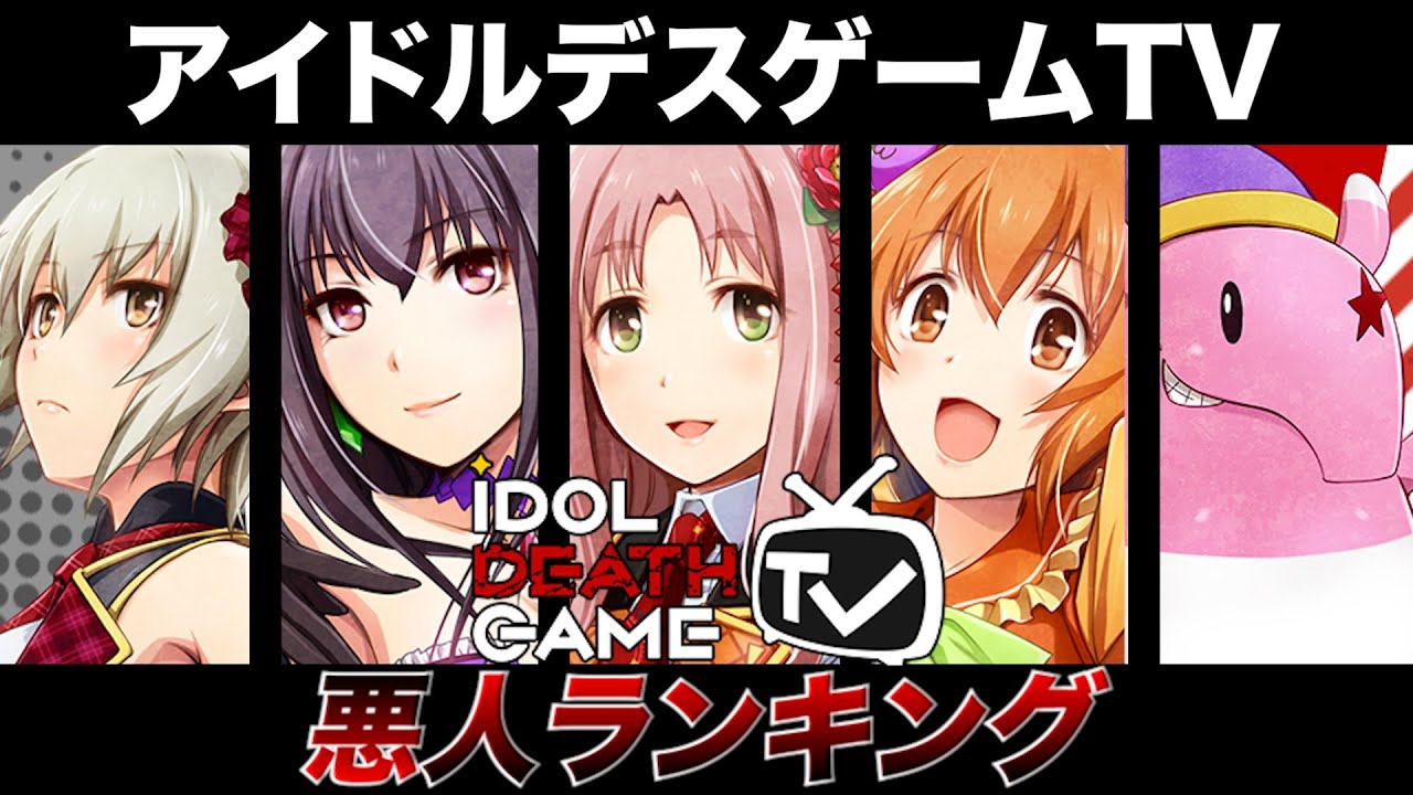 【アイドルデスゲームTV】あの女の悪行がやばすぎるので悪人BEST5！