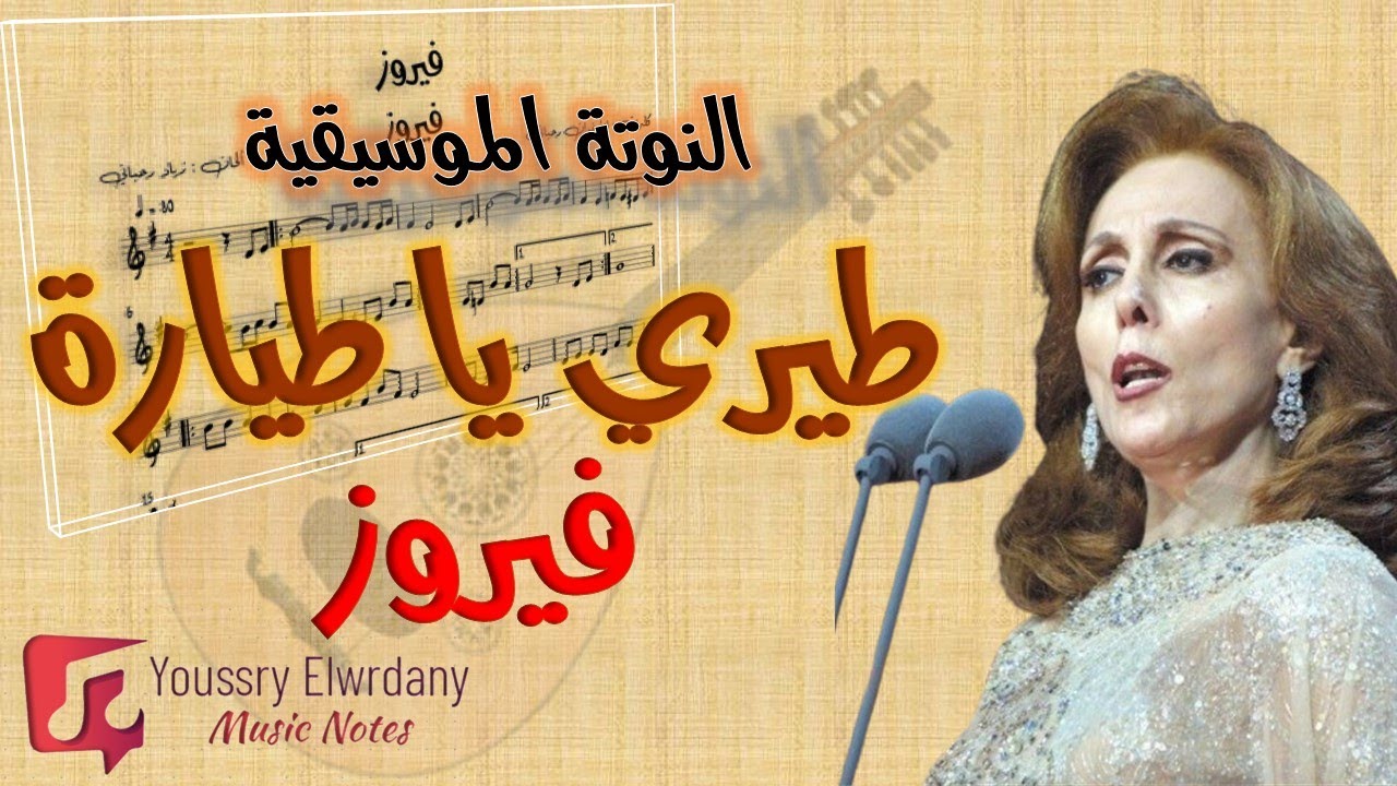 طيري يا طيارة - فيروز + النوتة الموسيقية