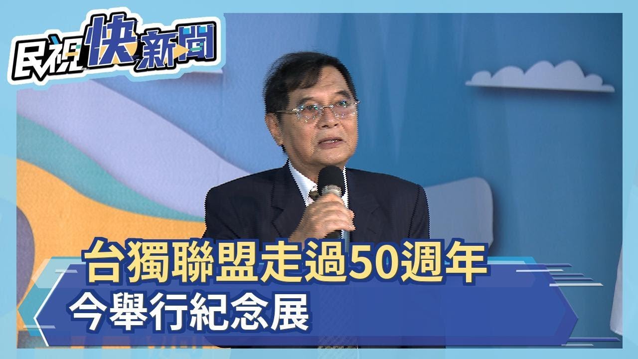 台獨聯盟走過50週年　今舉行紀念展－民視新聞