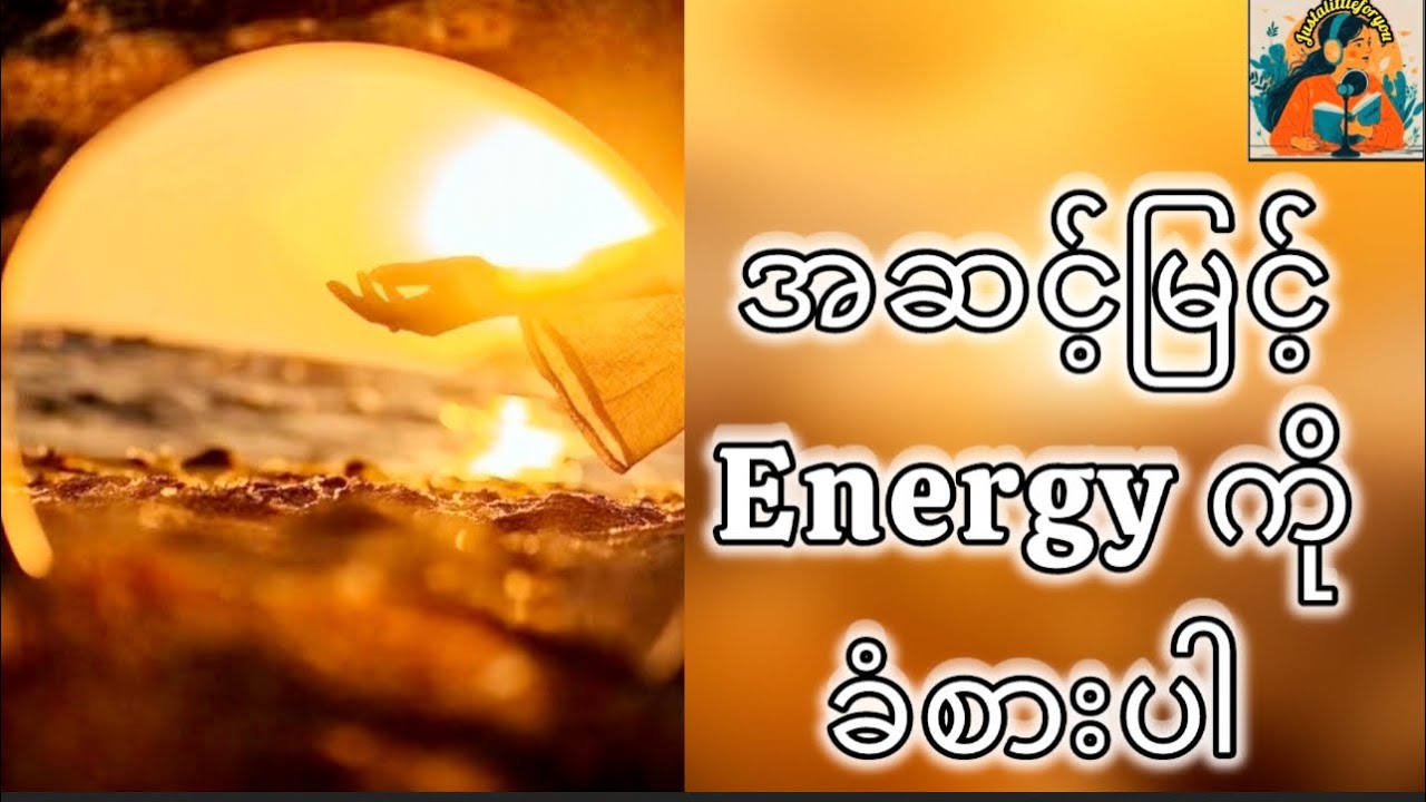 အဆင့်မြင့် Energy ကိုခံစားပါ #justalittleforyou #HigherEnergy#positiveenergy#goodvibes 