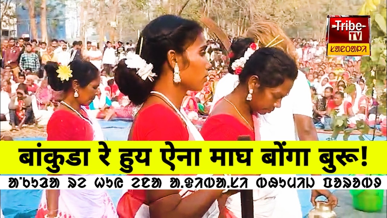 Bankura Tribe : बांकुरा रे हुयऐना माघ बोंगा बुरु || ᱵᱟᱸᱠᱩᱲᱟ ᱨᱮ ᱦᱩᱭ ᱮᱱᱟ ᱟ.ᱫᱤᱵᱟ.ᱥᱤ ᱵᱷᱩᱢᱤᱡ ᱯᱚᱨᱚᱵᱽ