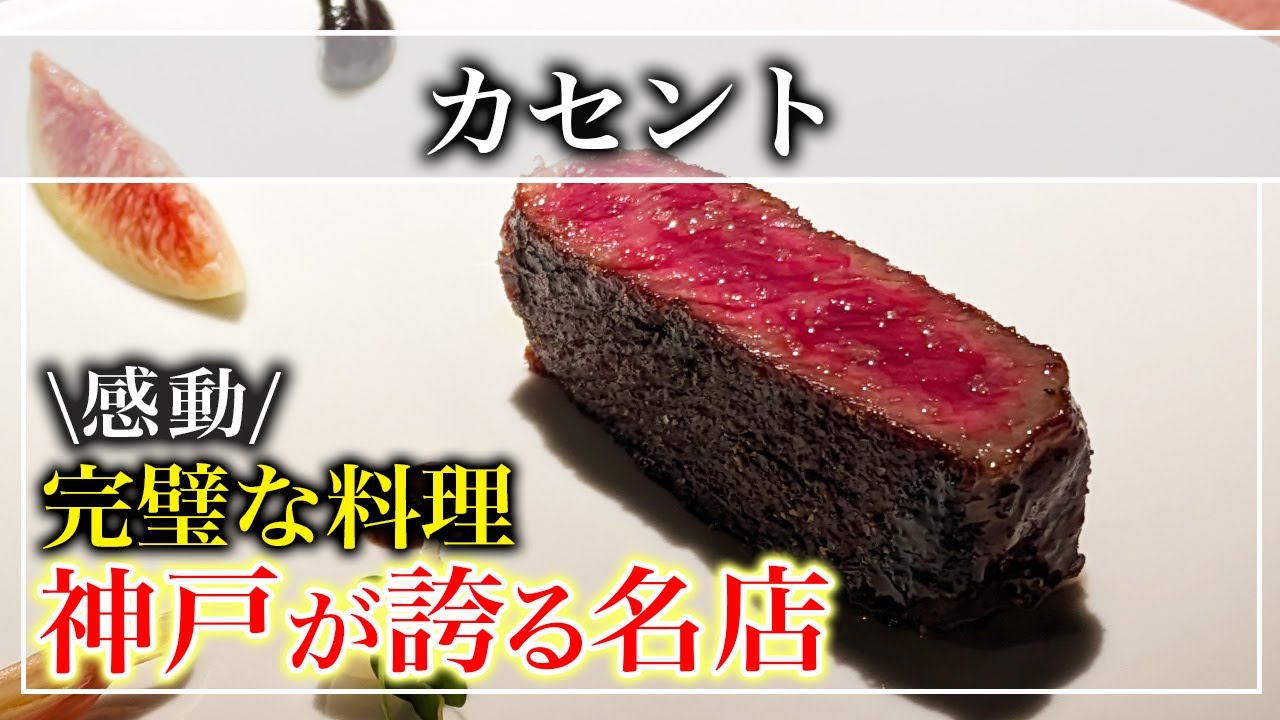 【スペイン料理】ミシュラン3つ星「カセント」感動のおもてなし！神戸が誇る名店！【神戸グルメ】