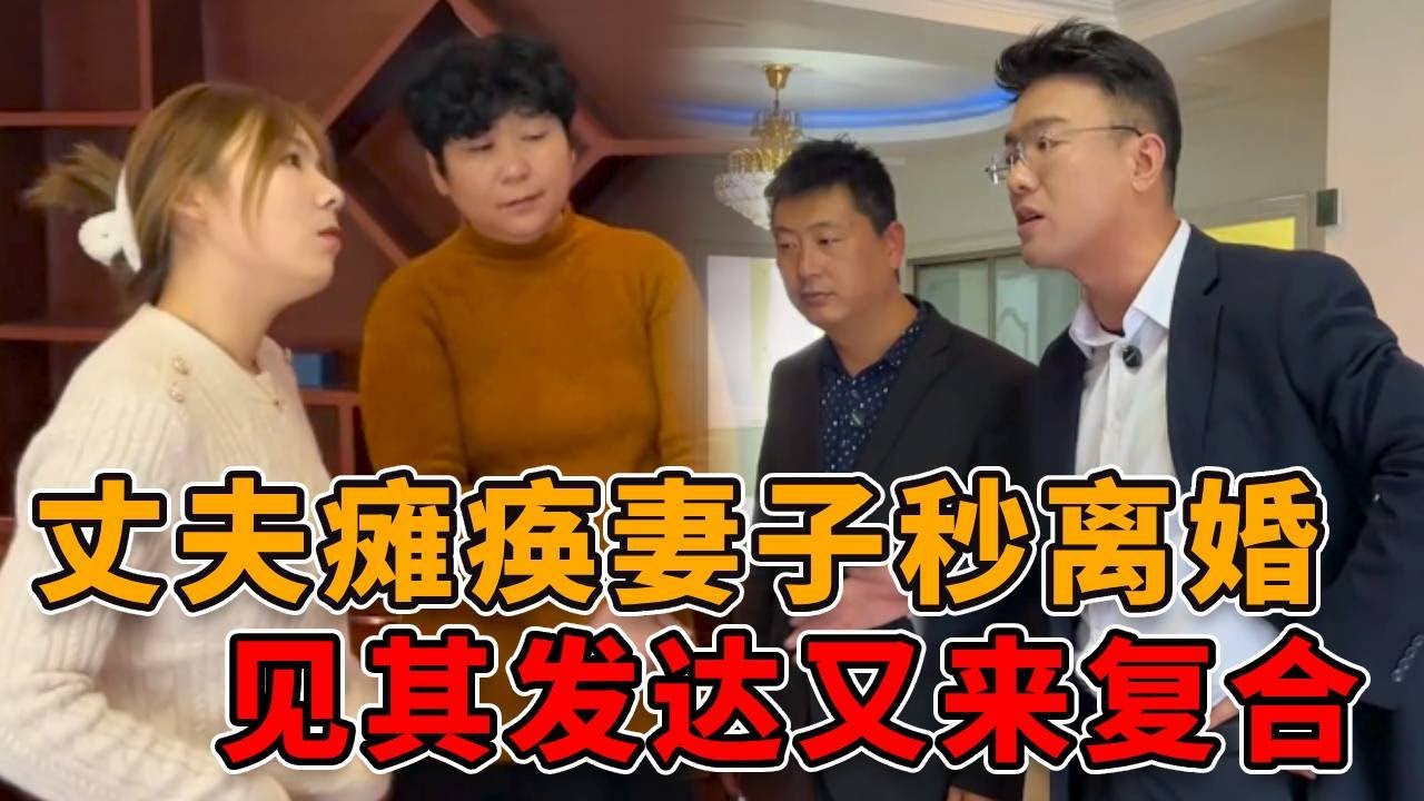 丈夫患病，拜金妻子立马离婚，得知前夫发达了她又跑来求复合！ #正能量 #真实 #人性 #情感 #律师