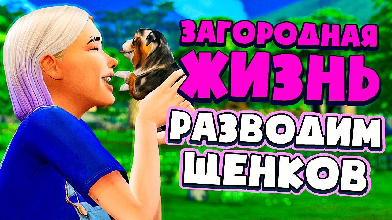РАЗВОДИМ ЩЕНКОВ НА ФЕРМЕ! - СИМС 4 - The Sims 4 (Загородная Жизнь)