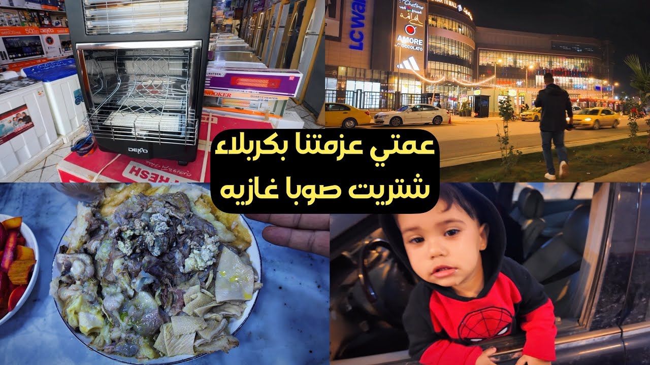 عمتي عزمتنا على باچه شتريت صوبه غازيه 