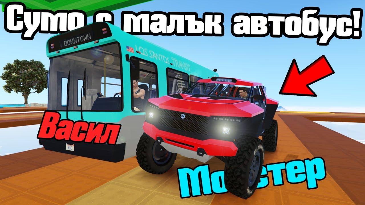СУМО С НАЙ-МАЛКИЯ АВТОБУС!!!
