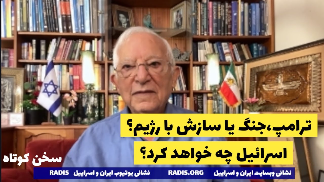 ترامپ آماده جنگ و مذاکره با رژیم،اسراییل در این میان چه خواهد کرد؟سخن کوتاه آقای منشه امیر