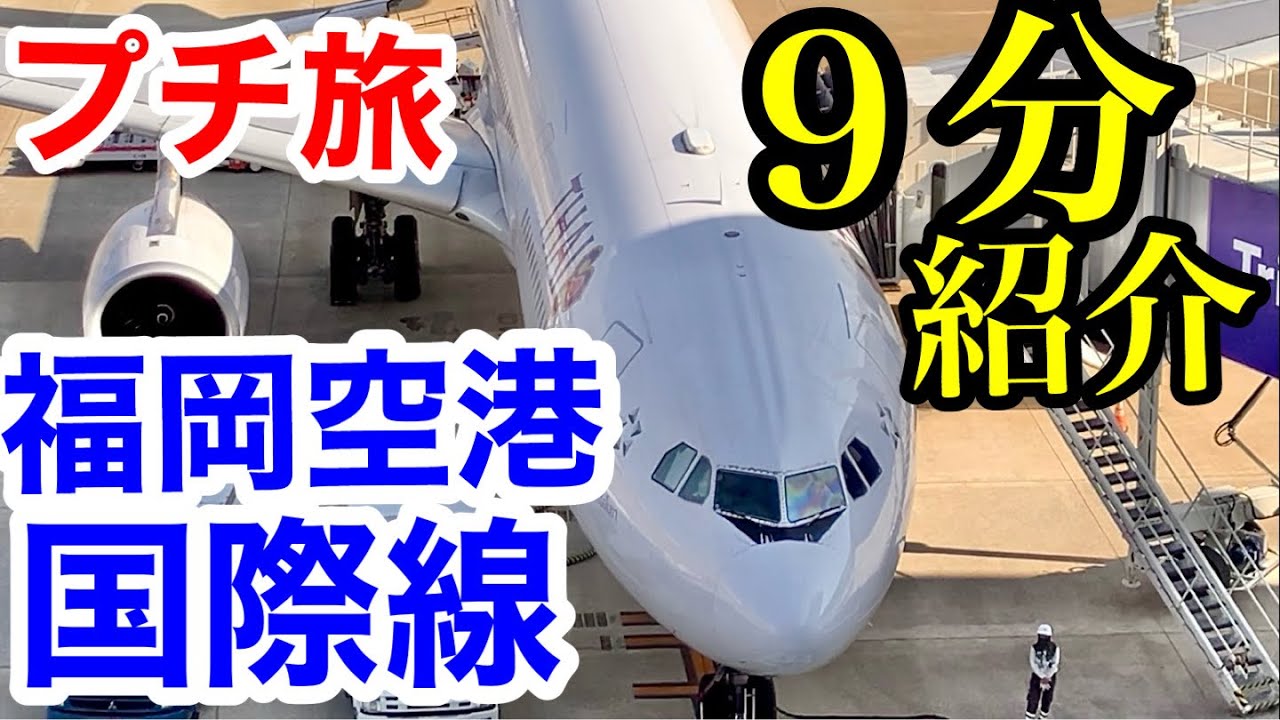 「プチ旅」生まれ変わった福岡空港国際線ターミナル