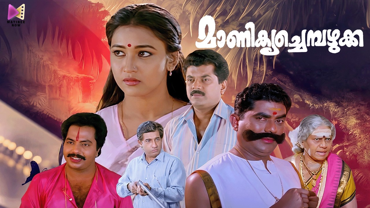 Manikya Chempazhukka Malayalam Full Movie | Mukesh | Mathu | Jagathi Sreekumar | Comedy Full Movie