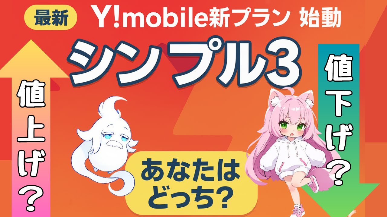【Y!mobile新プラン】シンプル3開始！条件次第で値上げにも値下げにも？／強制移行はなし
