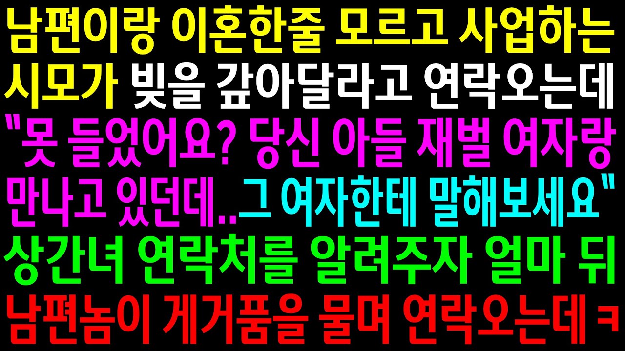 (실화사연)남편이랑 이혼한줄 모르고 사업하는 시모가 빚을 갚아달라는데..상간녀 연락처를 알려주자 남편놈이 게거품을 물며 연락오는데ㅋ[신청사연][사이다썰][사연라디오]