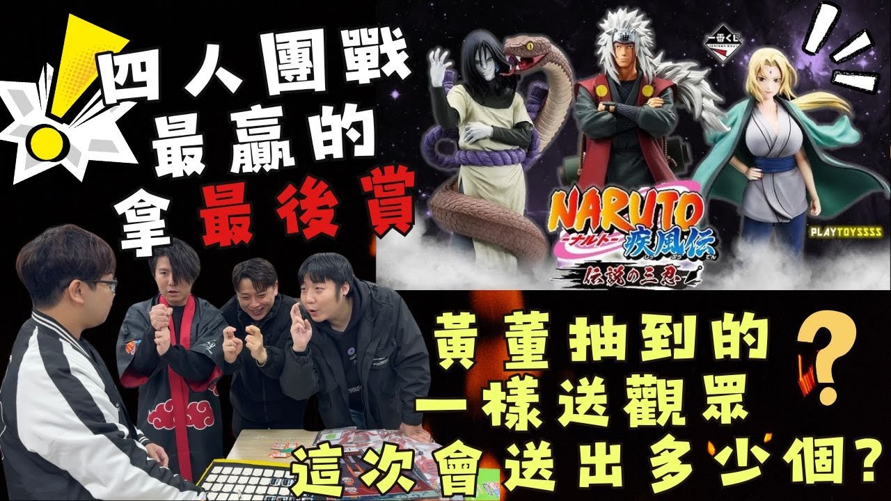 『火影忍者一番賞』火影最強三忍一番賞 四人團戰 老樣子 最輸的付錢 第一名拿最後賞 這次黃董還能再勝出嗎？？