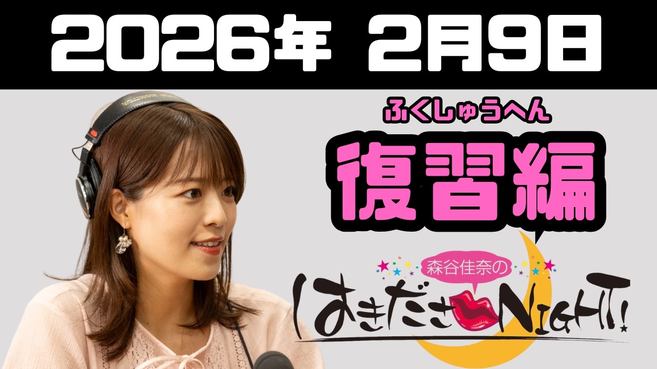 2026/2/9　森谷佳奈のはきださNIGHT! 復習編