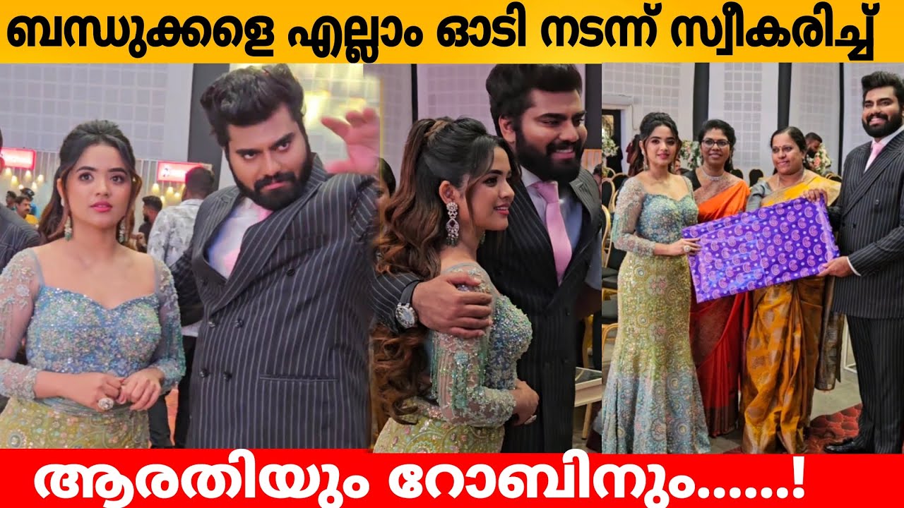 ബന്ധുക്കളെ എല്ലാം ഓടി നടന്ന് സ്വീകരിച്ച് ആരതിയും റോബിനും Dr Robin Arati podi reception