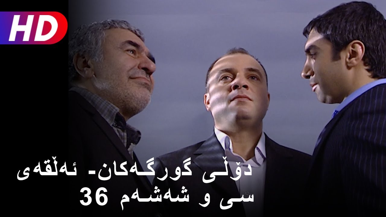 دۆڵی گورگەکان- ئەڵقەی سی و شەشەم (36) | Full HD
