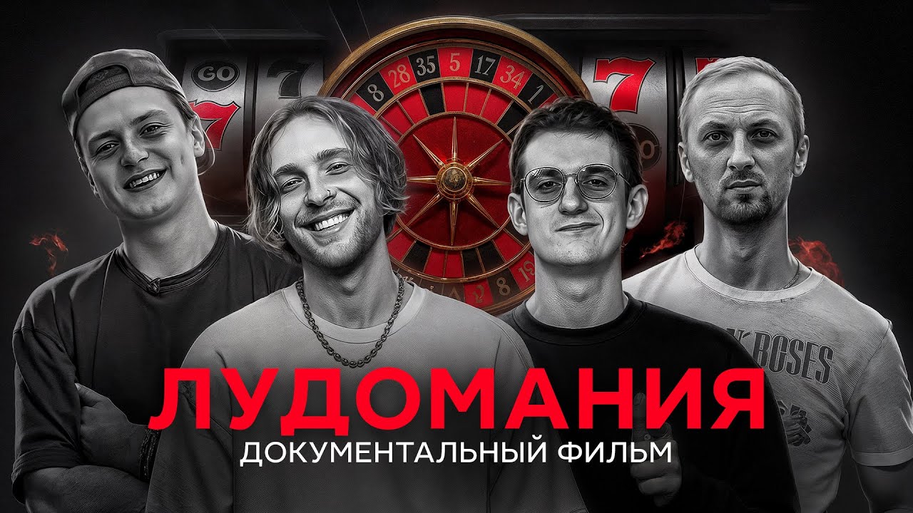 Лудомания — чума XXI века. Документальный фильм.