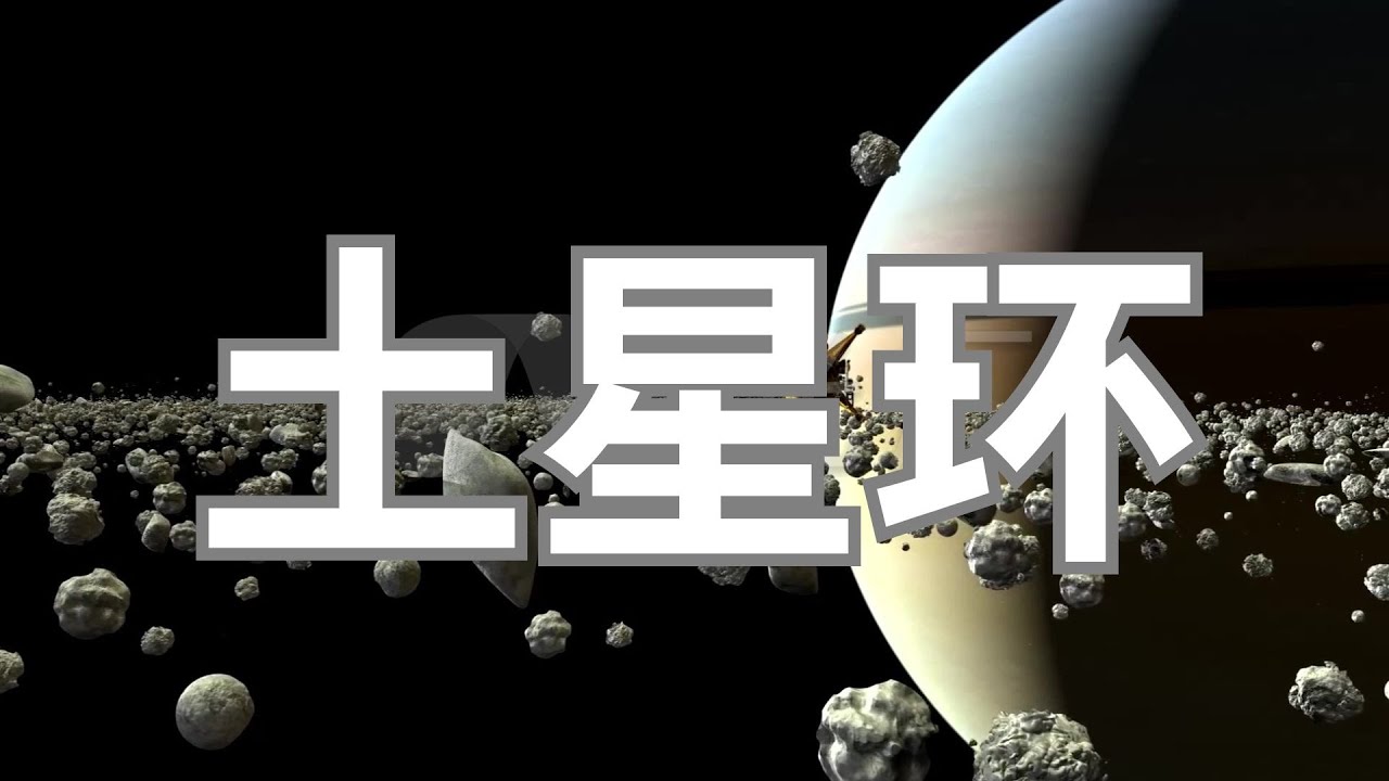 太阳系中最美丽的行星环，可是厚度仅有30米，长达20万千米！