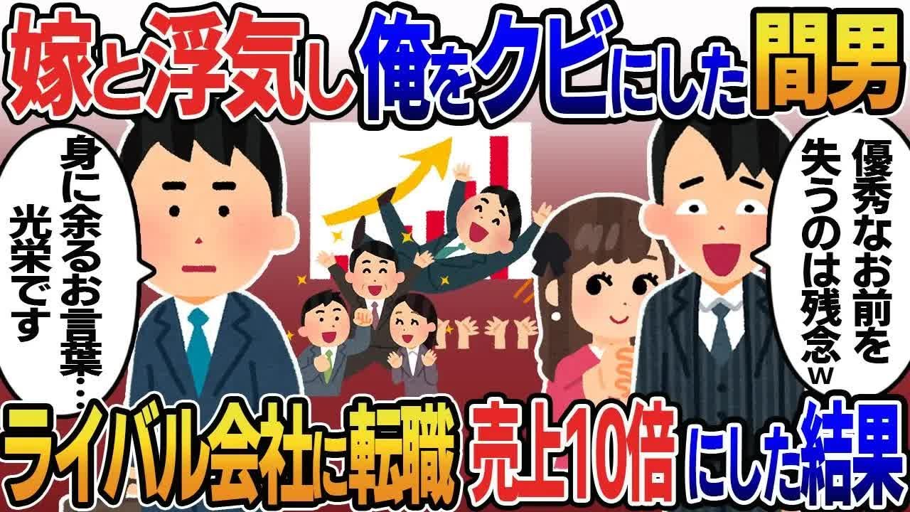 【2ch修羅場スレ】 嫁と浮気し突然俺をクビにした上司間男「優秀な君を失うとは残念w」俺「身に余るお言葉…光栄ですw」→ライバル会社に転職し売り上げ10倍 【ゆっくり解説】【2ちゃんねる】【2ch】