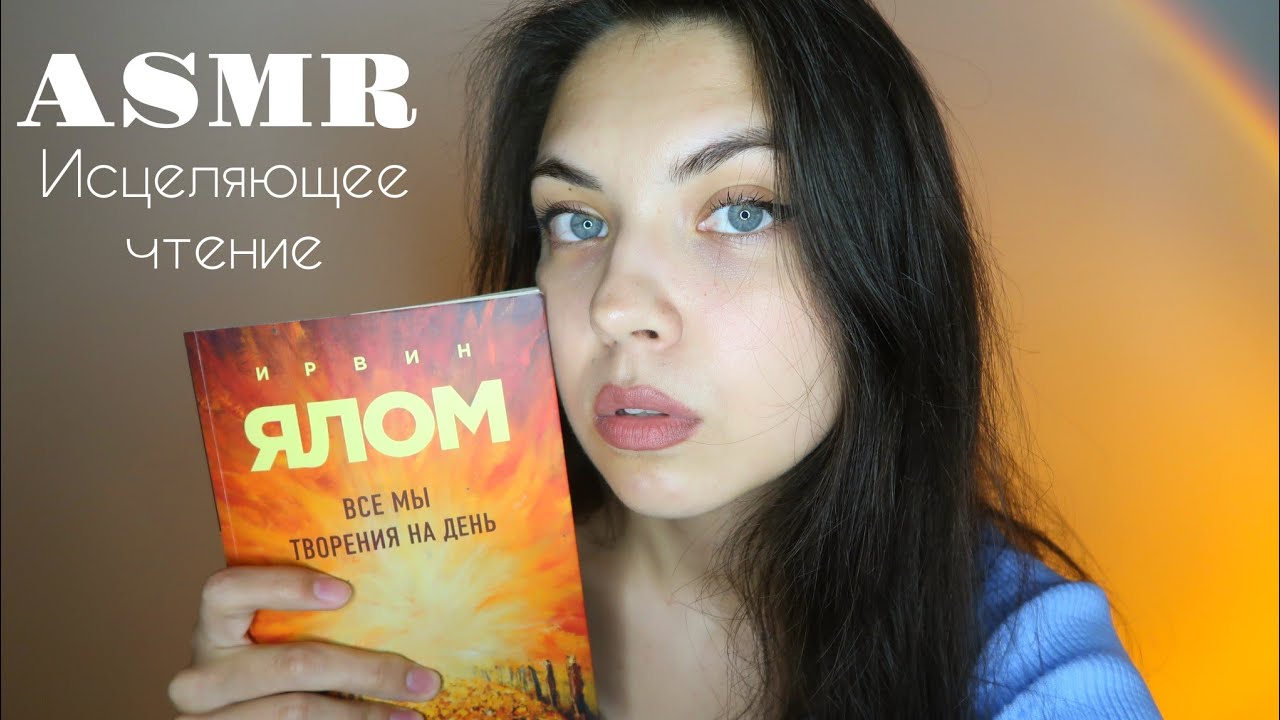 АСМР🥰 ASMR/ Исцеляющее чтение 