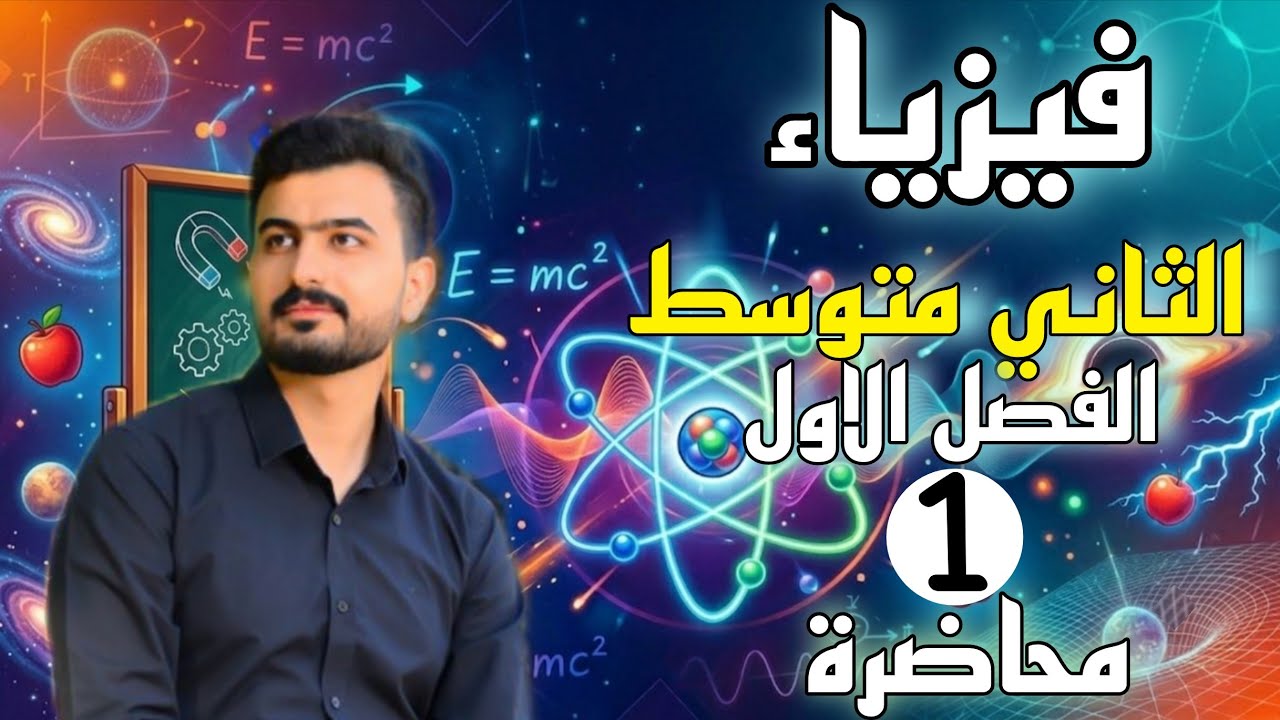 فيزياء الثاني متوسط | الفصل الاول | الدرس الاول | محاضره 1 | الحركة | القياس 