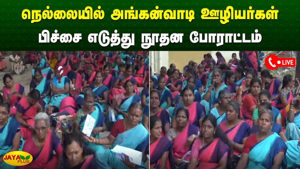நெல்லையில் அங்கன்வாடி ஊழியர்கள் பிச்சை எடுத்து நூதன போராட்டம் | Tirunelveli | Jaya Plus