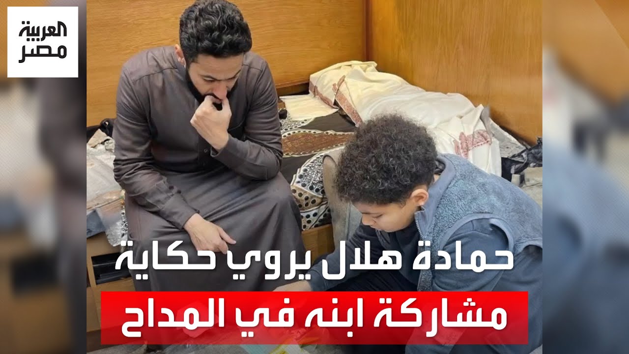 هل هناك جزء خامس من المداح؟.. حمادة هلال يجيب ويروي حكاية مشاركة ابنه في المداح: قرأ الورق من ورايا