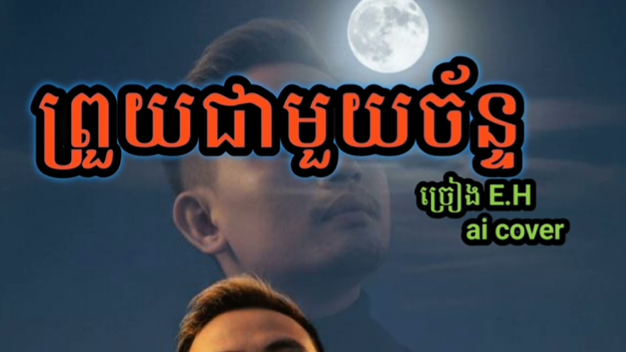#បទព្រួយជាមួយច័ន្ទ ai cover 