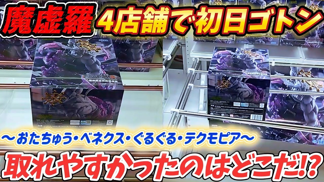 [クレーンゲーム] 4店舗で初日ゴトン挑戦！呪術廻戦FIGURIZM&alpha;八握剣異戒神将魔虚羅狩り！読めない！ [ユーフォーキャッチャー]