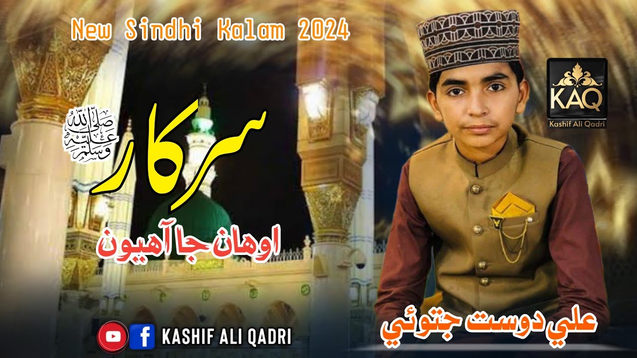 New Naat 2024 || Sarkar Awahan Jaa Aahiyoon || Ali Dost Jatoi
