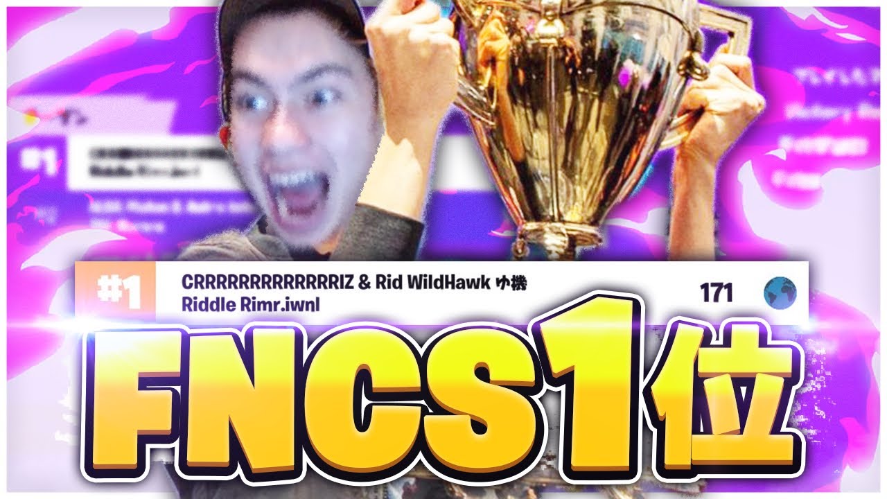 FNCS予選、圧倒的実力でアジア１位！！！【フォートナイト/Fortnite】
