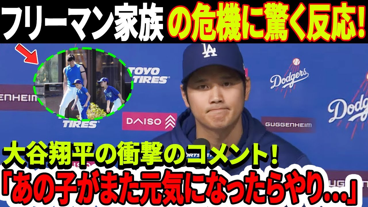 「あの子がまた元気になったらやります…」大谷翔平の衝撃のコメント！フリーマン家族の危機に驚く反応！大谷翔平だけ残ったMVPトリオの真実！