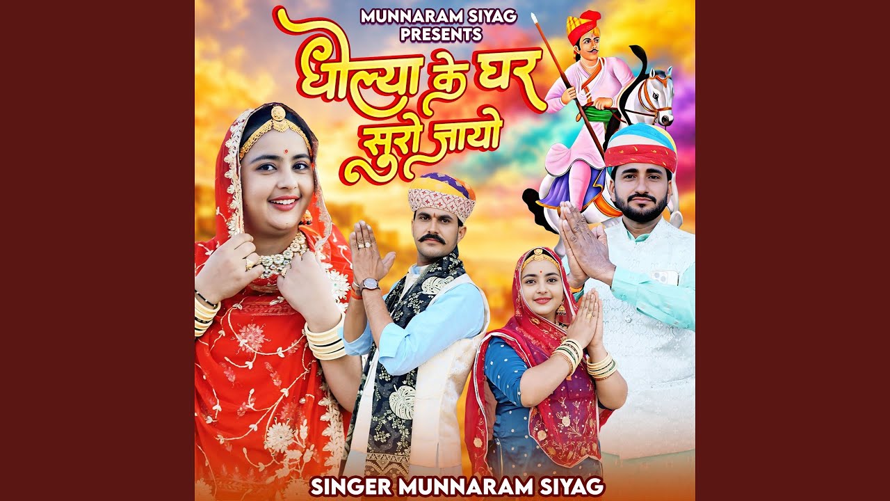 Dholya Ke Ghar Shuro Jayo