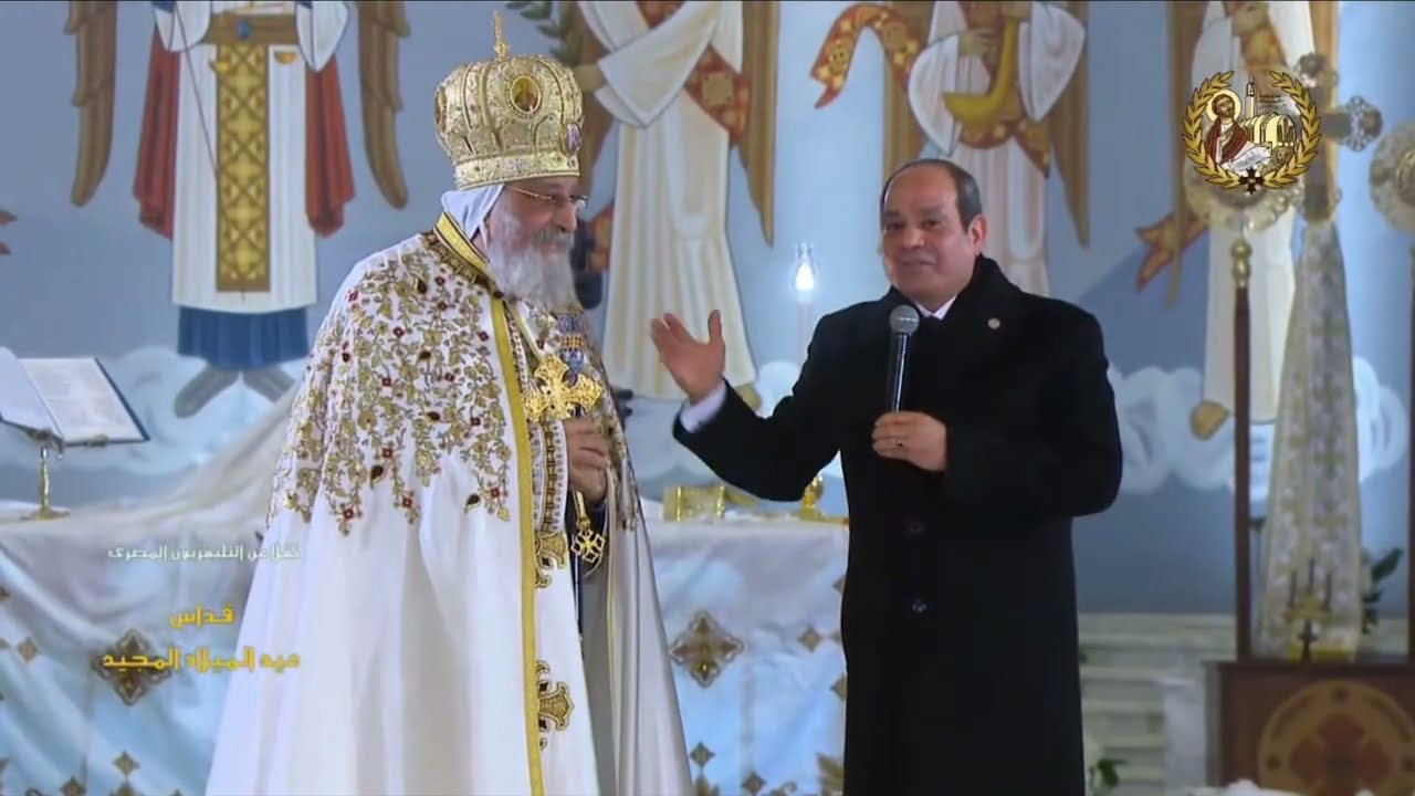 كلمة الرئيس عبد الفتاح السيسي خلال قداس عيد الميلاد المجيد بحضور قداسة البابا تواضروس 06-01-2025