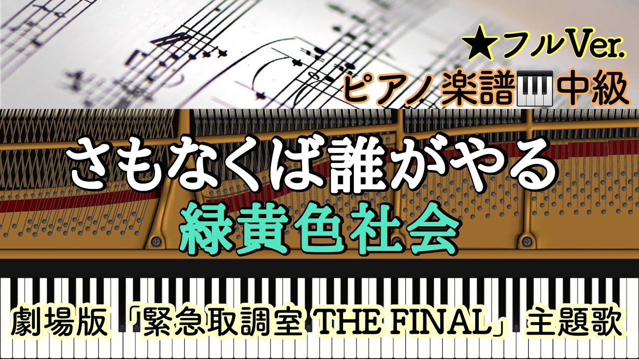 【楽譜あり】さもなくば誰がやる/緑黄色社会/劇場版「緊急取調室 THE FINAL」主題歌【中級】Piano cover /ピアノアレンジ: Miz