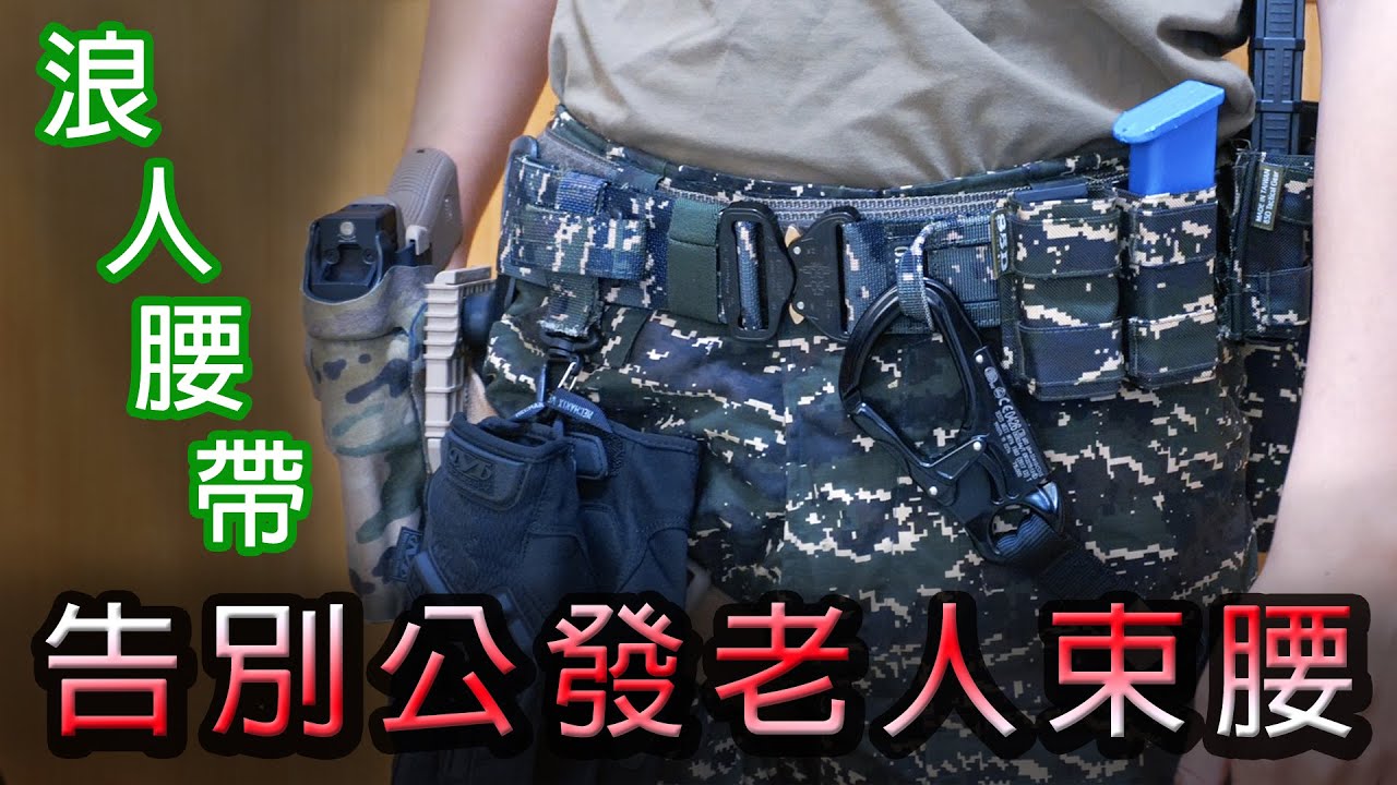 告別公發老人束腰！！海軍陸戰隊 戰術腰帶配置 自購個裝分享 #登艦計劃【LongFei】傲骨浪人腰帶 85D彈匣快拔袋