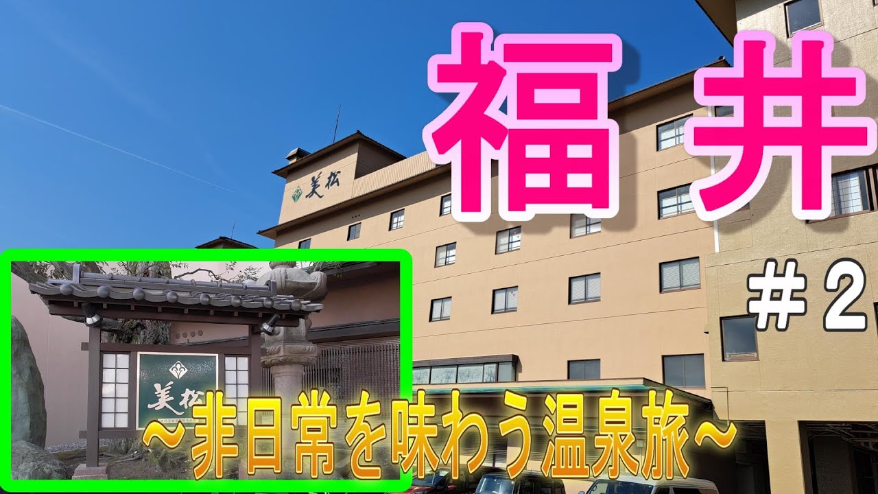 【福井県vlog】初めて訪れたあわら温泉で非日常の時間を過ごす!!