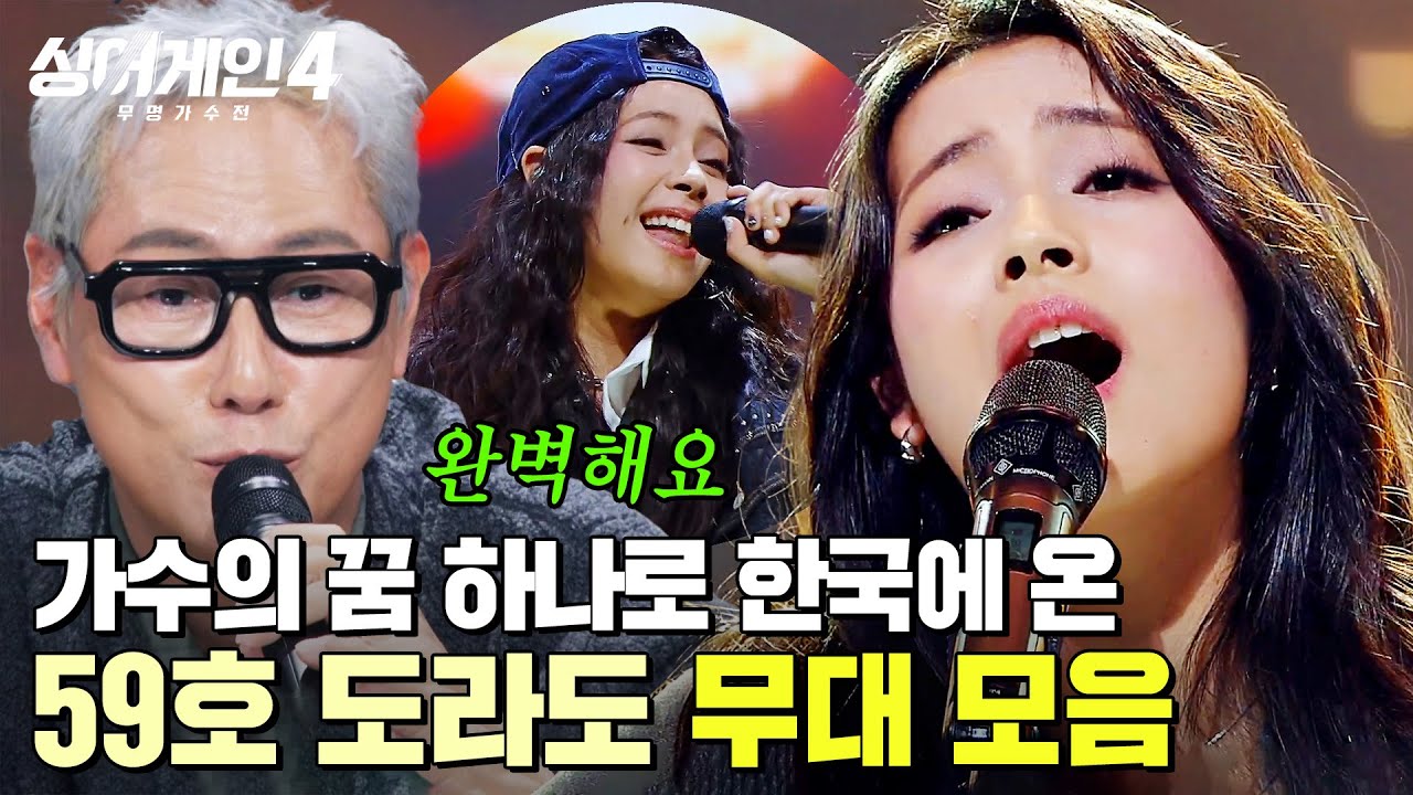 완벽한 밸런스를 자랑한 무대🔥 심사위원이 늘 극찬했던 싱어게인4 최종 2위 도라도 몰아보기✨｜싱어게인4｜JTBC 260106 방송