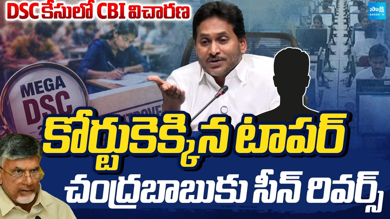 YS Jagan Satires On Chandrababu In DSC Scam | DSC Topper Case Filed In High Court | @SakshiTV