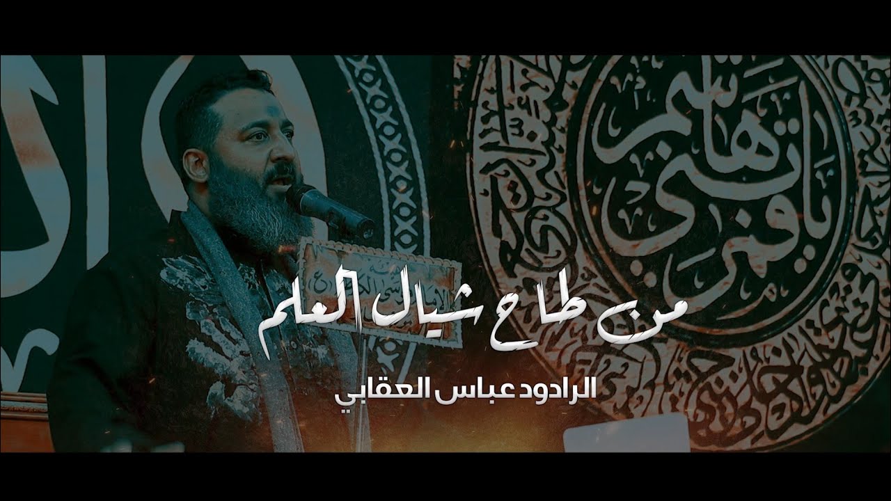 الرادود عباس العقابي l من طاح شيال العلم l موكب جابر l ليالي شهر محرم 1443هــ