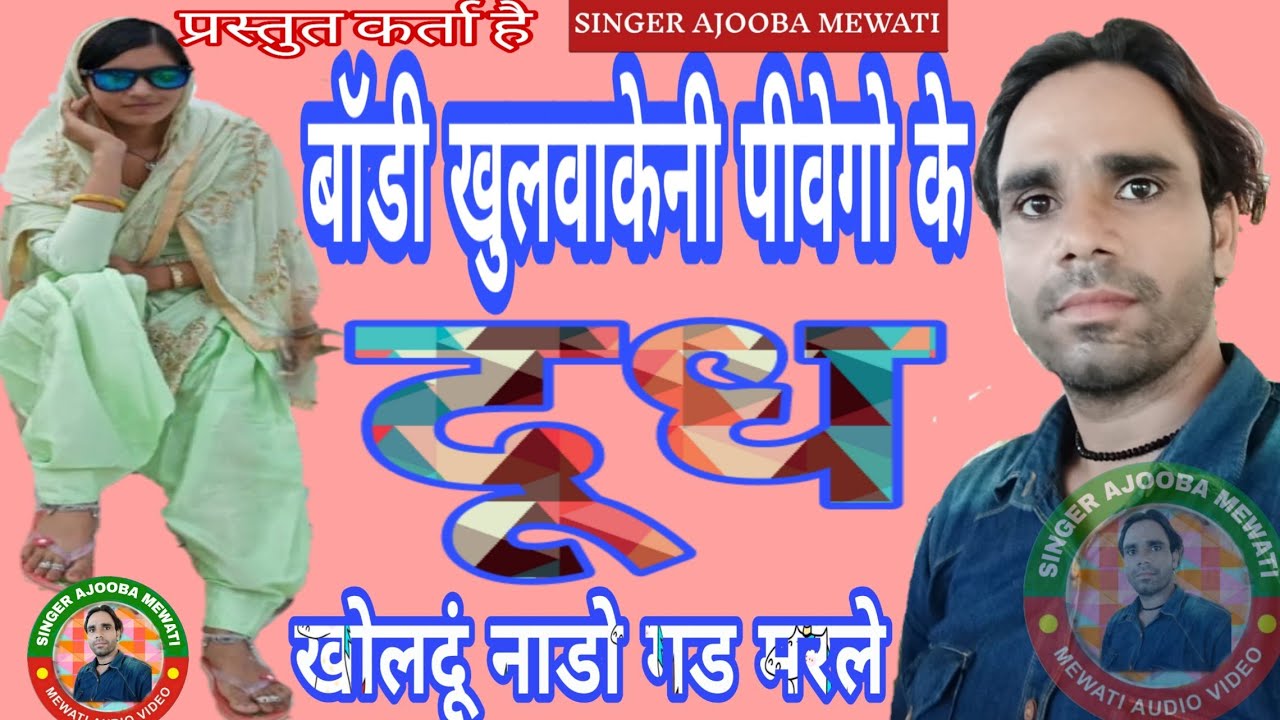 !! NEW - SONG - MEWATI - 2019,,बॉडी खुलवाकेनी पीवेगो के दूध-खोलदूं नाडो गड मरले !!PLEASE,SUBSCRIBE👍
