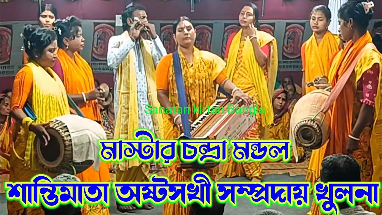 চমৎকার একটি কীর্তন আসর করলেন /শান্তিমাতা অষ্টসখী সম্প্রদায় খুলনা/Shanti Mata Astosokhi Samproday 