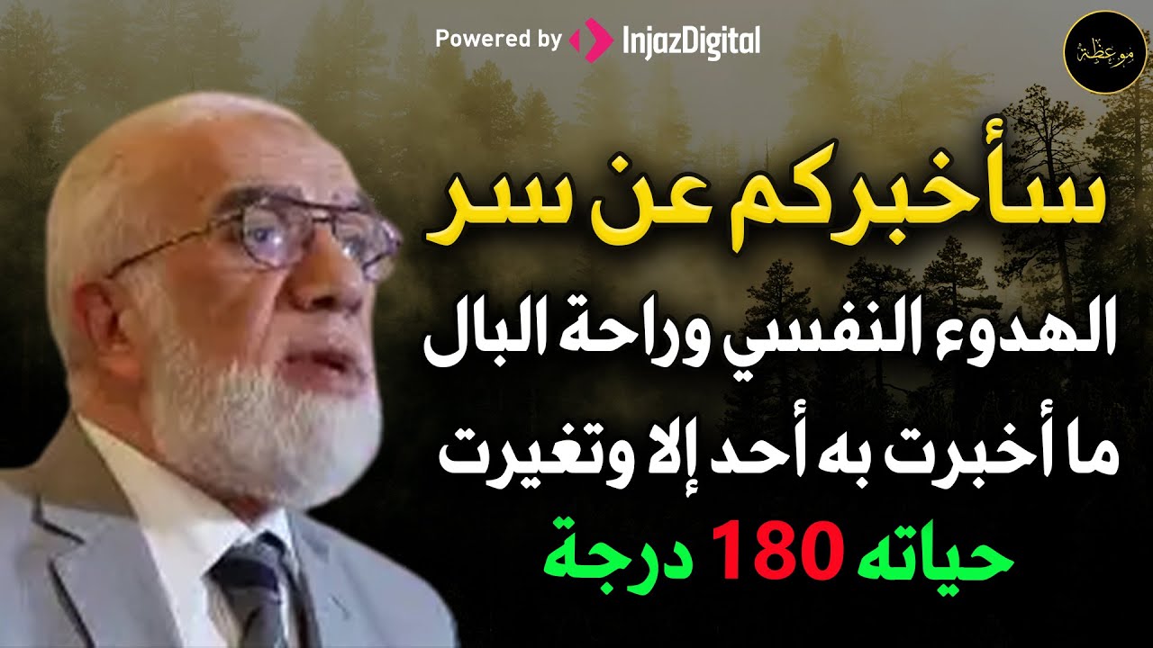 سأخبركم عن سر الهدوء النفسي و راحة البال ما أخبرت به أحد إلا وتغيرت حياته 180 درجة د/ عمر عبد الكافي