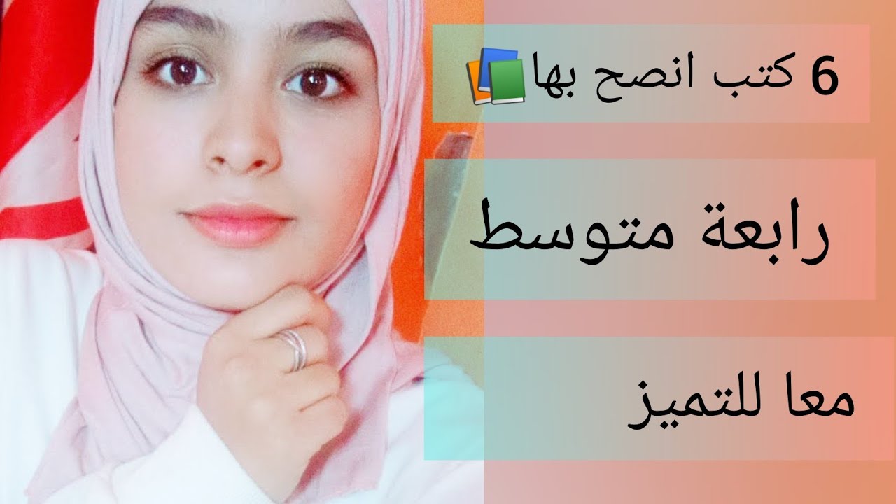 6 كتب انصح بها للرابعة متوسط 💪