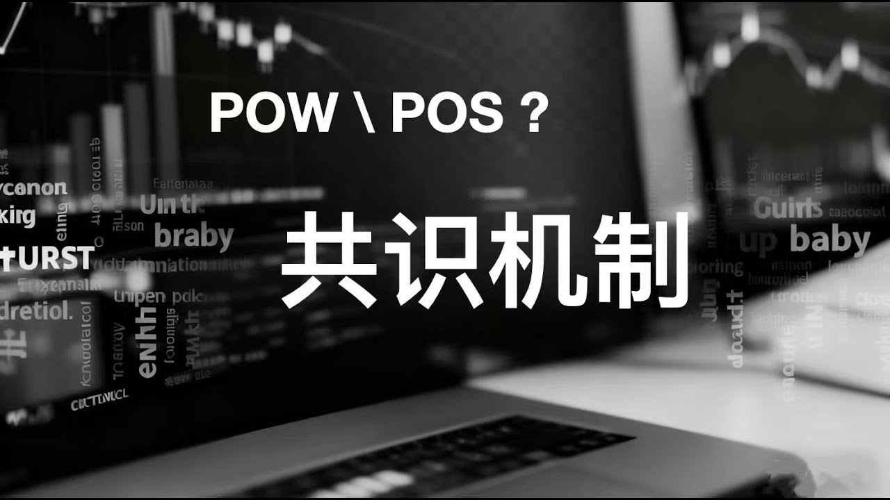 区块链&ldquo;共识机制&rdquo;大揭秘
