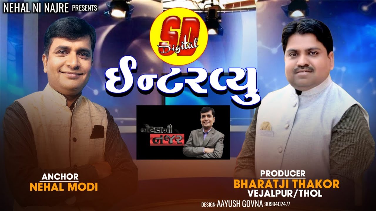Bharatji Thakor Interview I @ShihoriDigital  I Nehal Ni Najre I HD Video I Live Interview