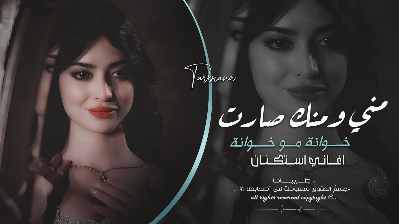 مني ومنك صارت - خوانة موخوانة - منى الريان _ معزوفه تيك توك 2025  اغاني طرب | مطلوبه اكثر شيء .