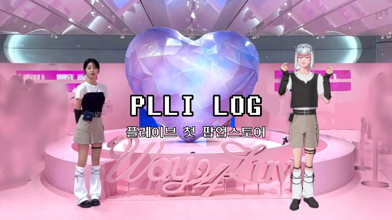 👾플리로그🪐 | 더현대 플레이브 팝업스토어 갔다 왔어요!