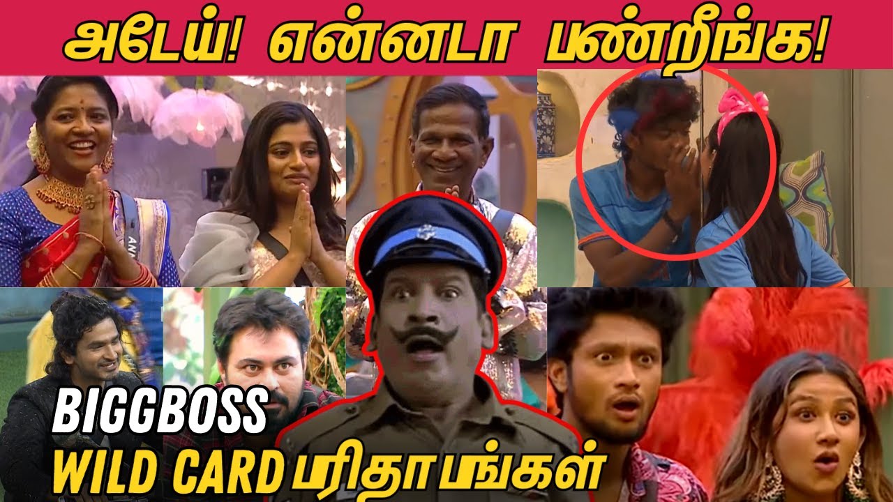 Wildcard Parithabangal! அடேய்! என்னடா பண்றீங்க! BiggBoss Tamil 7 WildCard Contestants Troll