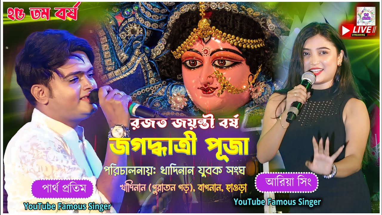 খাদিনান যুবক সংঘের পরিচালনায় : Orkestra Live #dj_alak  Dj_Alak  খাদিনান (পুরাতন গড়), বাগনান, হাওড়া